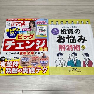 日経マネー 2024年 06月号 [雑誌](ビジネス/経済/投資)