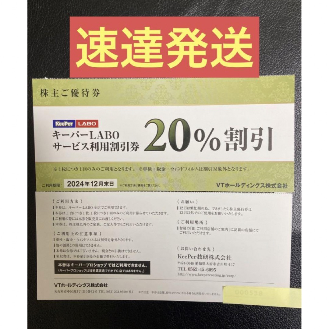 速達★KeePerLABO20%割引券VTホールディングス株主優待券keeper チケットの優待券/割引券(その他)の商品写真