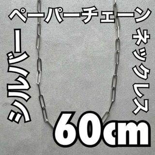 60cm シルバー ペーパークリップチェーン ロングネックレス メンズ ブランド(ネックレス)