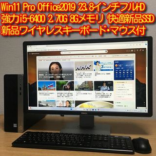 ヒューレットパッカード(HP)のフルセット Win11 Office 強力i5 8Gメモリ 新品SSD 23.8(デスクトップ型PC)