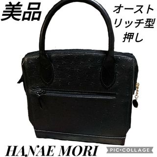 美品♥ハナエモリ♥オーストリッチ型押し♥ハンドバッグ♥黒♥ブラック♥ゴールド金具