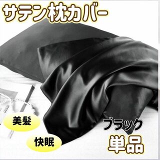 大人気　枕カバー　ブラック　黒　サテン　ファスナー　美髪　快眠　美肌(シーツ/カバー)