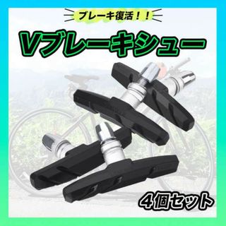 ブレーキシュー ４個セット 黒 ブレーキパッド 自転車 クロスバイク Vブレーキ(パーツ)