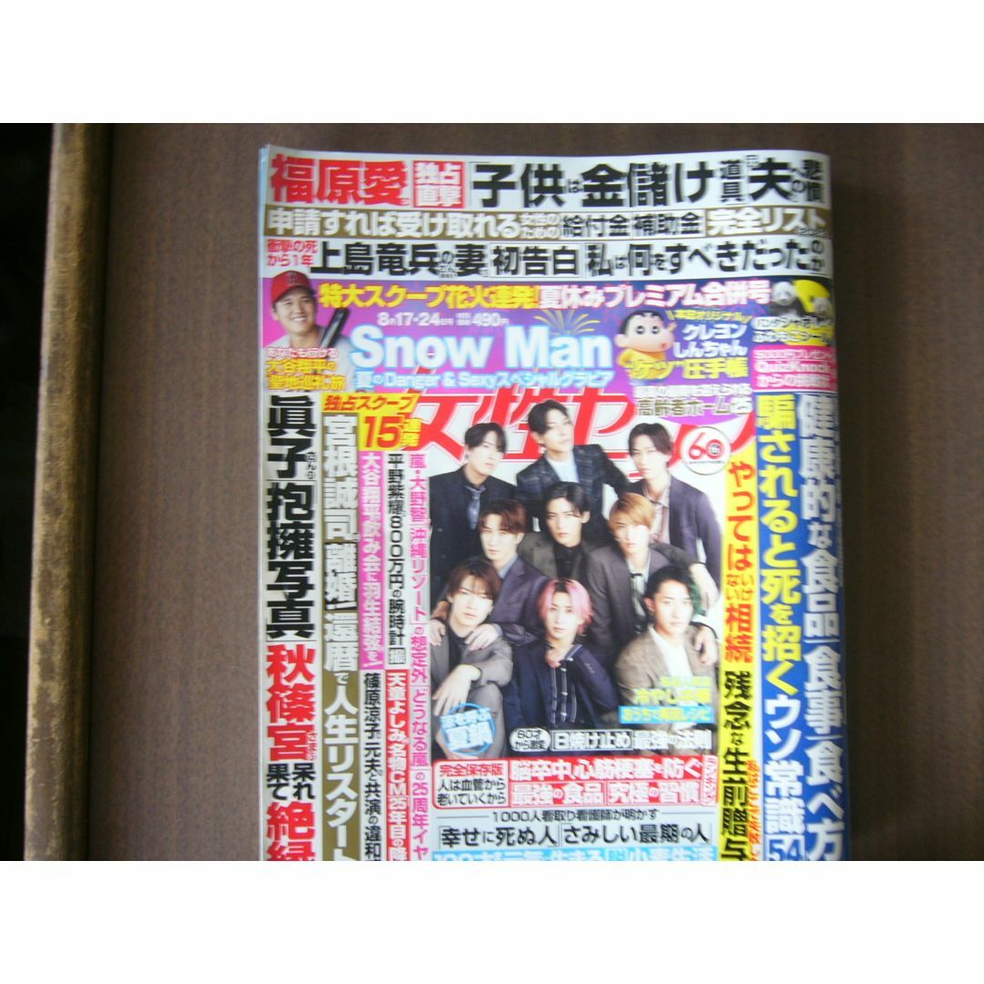 週刊女性セブン  / 2023年 ８／１７・２４合併号 ＋9/14 エンタメ/ホビーの雑誌(音楽/芸能)の商品写真