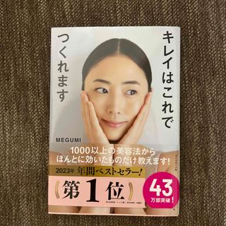 ダイヤモンドシャ(ダイヤモンド社)のキレイはこれでつくれます　メグミ　MEGUMI(結婚/出産/子育て)