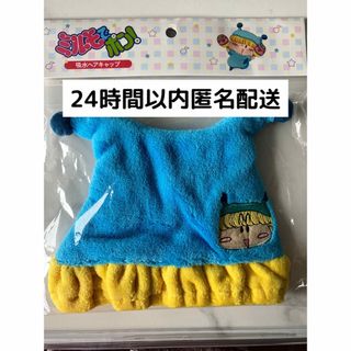 【ネット完売】サンキューマート　ミルモでポン！　吸水キャップ(キャラクターグッズ)