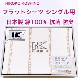 HIROKO KOSHINO - HIROKO KOSHINO 日本製　綿100% フラットシーツ　シングル用