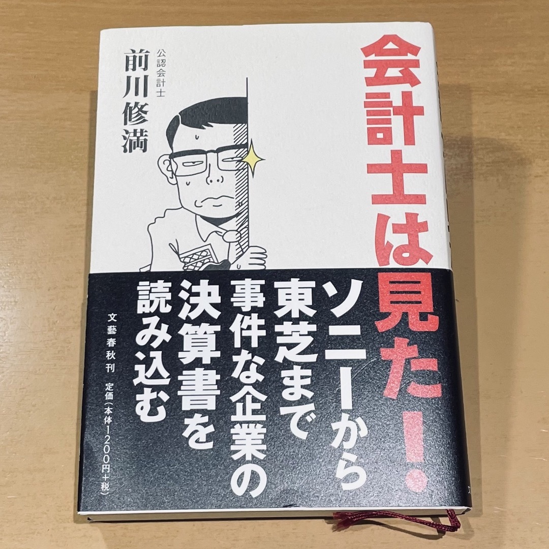 会計士は見た！ エンタメ/ホビーの本(ビジネス/経済)の商品写真