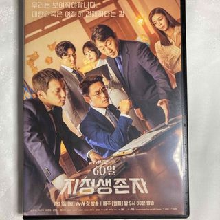 韓国ドラマ　dvd  サバイバー：60日間の大統領　全話(韓国/アジア映画)