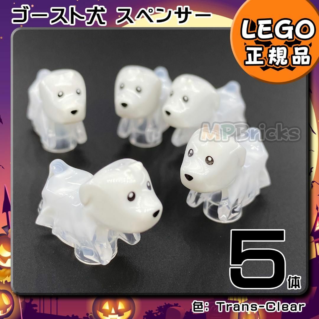 Lego(レゴ)の【新品】LEGO ハロウィン ゴースト 犬 スペンサー 5体 キッズ/ベビー/マタニティのおもちゃ(知育玩具)の商品写真