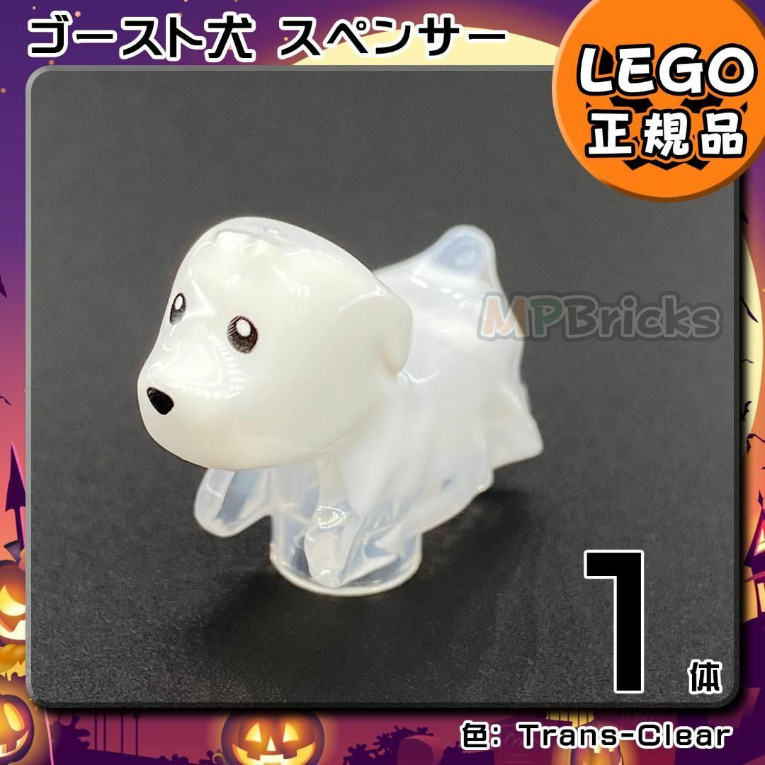 Lego(レゴ)の【新品】LEGO ハロウィン ゴースト 犬 スペンサー 5体 キッズ/ベビー/マタニティのおもちゃ(知育玩具)の商品写真