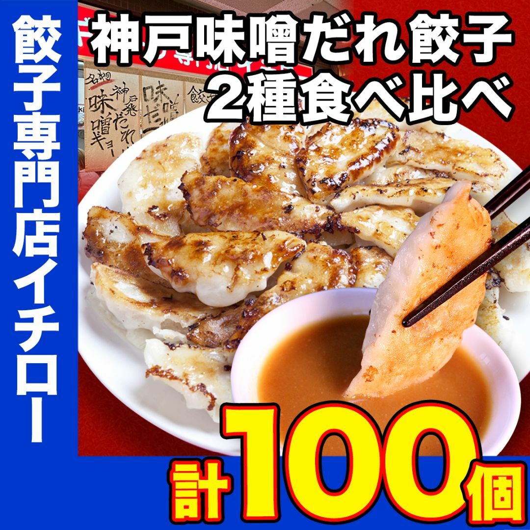 【神戸 名物餃子】 神戸味噌だれ餃子 2種100個（総重量1.6kg）【定番餃子 & しょうが餃子】 冷凍 生餃子 ぎょうざ ギョーザ 工場直送  神戸土産 神戸グルメ 大容量 業務用 訳あり 餃子パーティー イチロー餃子  中華 飲茶 お取り寄せ おとりよせ 食品/飲料/酒の加工食品(その他)の商品写真