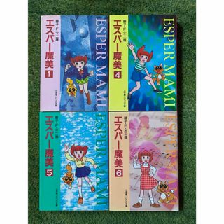 小学館 - エスパ－魔美  1.4-6巻