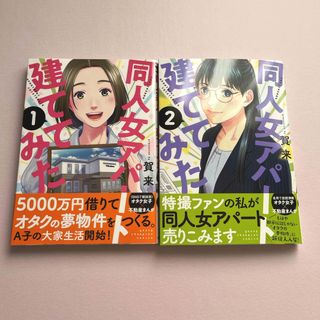 同人女アパート建ててみた　2冊セット(青年漫画)