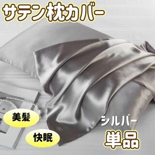 大人気　枕カバー　シルバー　銀　サテン　ファスナー　美髪　快眠　美肌(シーツ/カバー)