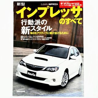 スバル(スバル)のインプレッサのすべて モーターファン別冊 ニューモデル速報 第391弾 スバル(車/バイク)