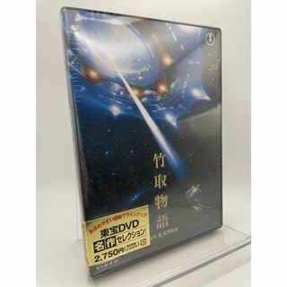 1 DVD 竹取物語 東宝DVD名作セレクション 4988104098931(日本映画)