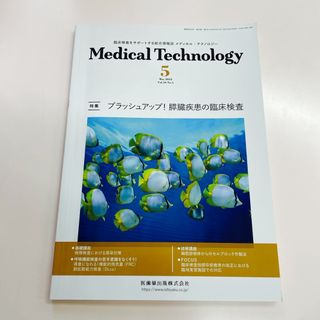 メディカル テクノロジー　ブラッシュアップ！膵臓疾患の臨床検査(専門誌)