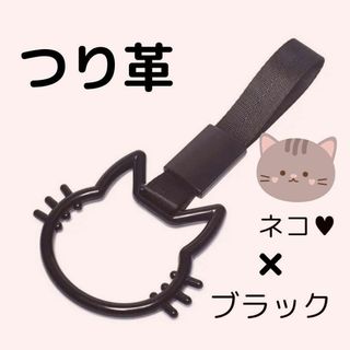 つり革 つり輪 【猫】ブラック 車アクセサリー  ネコ　カー用品 吊り革吊り輪(車内アクセサリ)