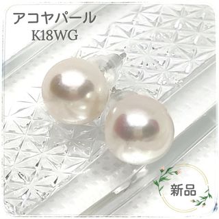 【新品】 アコヤパール K18WG ピアス あこや真珠 18金 ホワイトゴールド(ピアス)