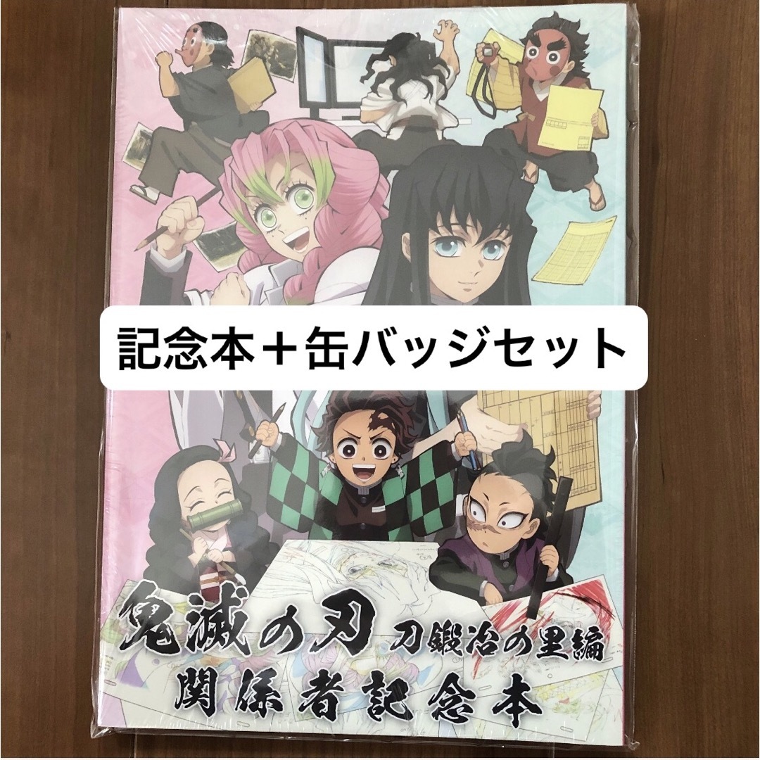 鬼滅の刃(キメツノヤイバ)の新品未開封【C103】鬼滅の刃 刀鍛冶の里編 関係者記念本 缶バッジセット エンタメ/ホビーのアニメグッズ(その他)の商品写真