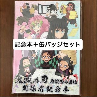 鬼滅の刃 - 新品未開封【C103】鬼滅の刃 刀鍛冶の里編 関係者記念本 缶バッジセット