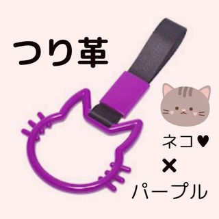 つり革　つり輪　【猫】　パープル　車アクセサリー　ネコ　カー用品　吊り革　吊り輪(車内アクセサリ)