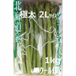 極太 北海道産グリーンアスパラ 2Lサイズ 1kg