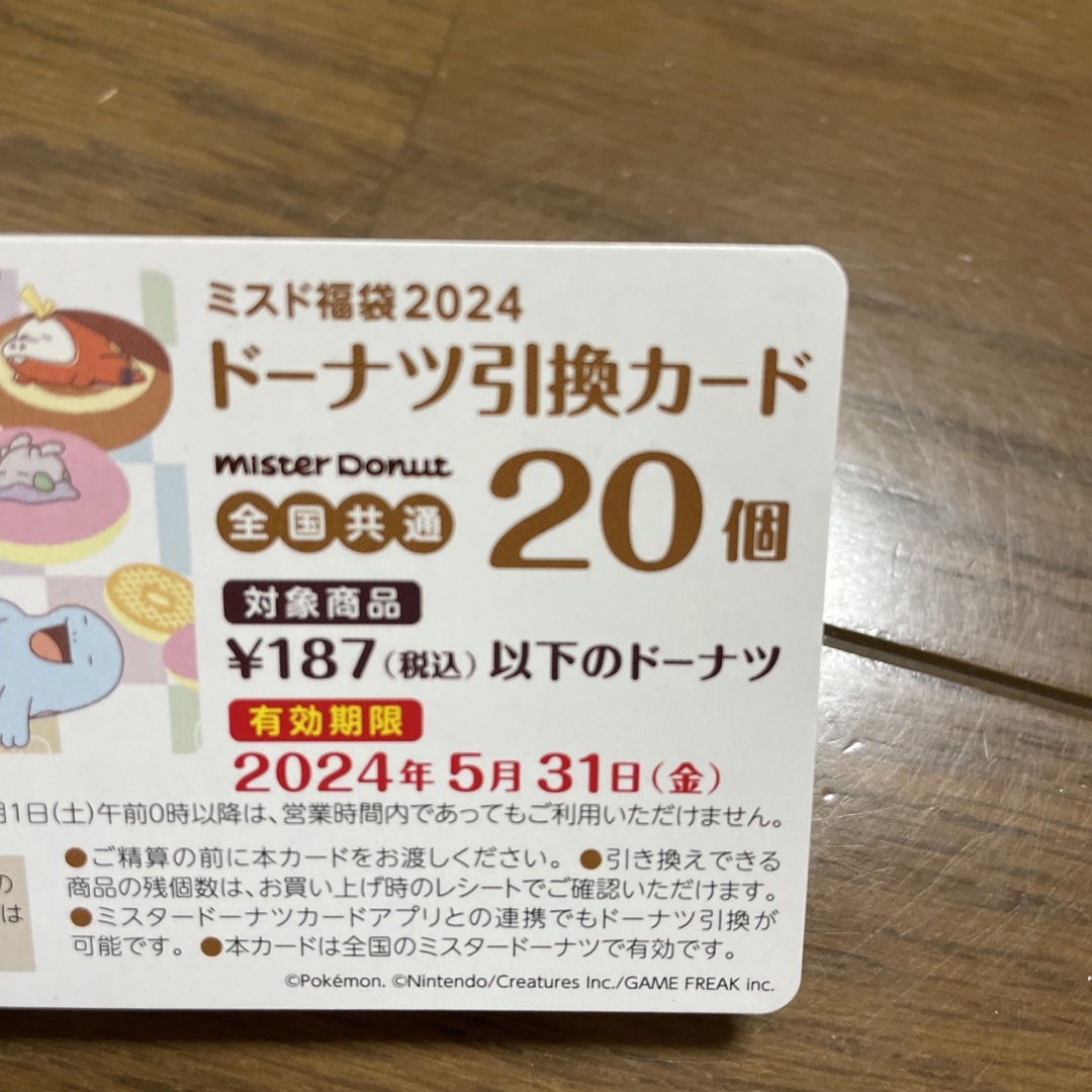 ミスド　ドーナツ引換券　20個 食品/飲料/酒の加工食品(その他)の商品写真