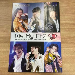 WOWOW 番組表 2024年3月　Kis-My-Ft2  キスマイ(その他)