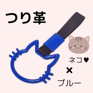 つり革　つり輪　【猫】　ブルー　車アクセサリー　ネコ　カー用品　吊り革　吊り輪(車内アクセサリ)