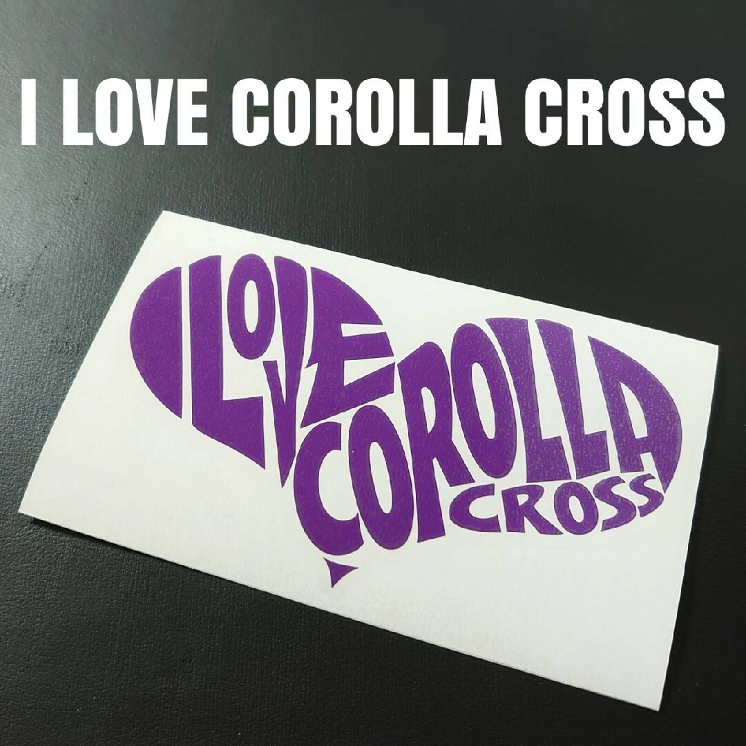 【I LOVE COROLLA CROSS】カッティングステッカー 自動車/バイクの自動車(車外アクセサリ)の商品写真