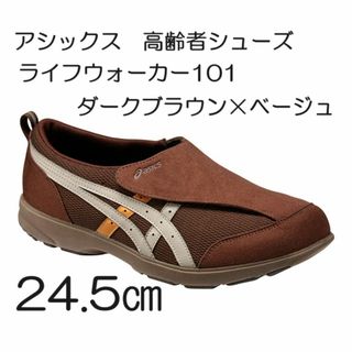 アシックス１０１ライフウォーカー　24.5㎝　男性用シューズ(その他)