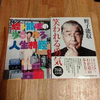 蛭子能収のゆるゆる人生相談&笑われる勇気★2冊セット