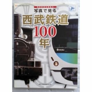写真で見る西武鉄道100年 (NEKO MOOK 1876) 