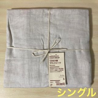 MUJI (無印良品) - 無印良品 『天然由来の接触冷感 リヨセル麻フラットシーツ(ベージュ・シングル)』