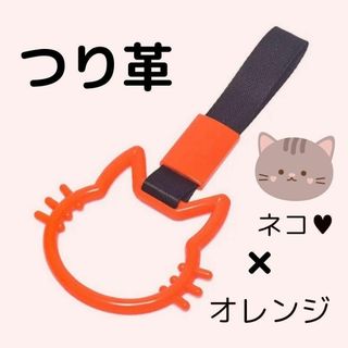 つり革　つり輪　【猫】　オレンジ　車アクセサリー　ネコ　カー用品　吊り革　吊り輪(車内アクセサリ)