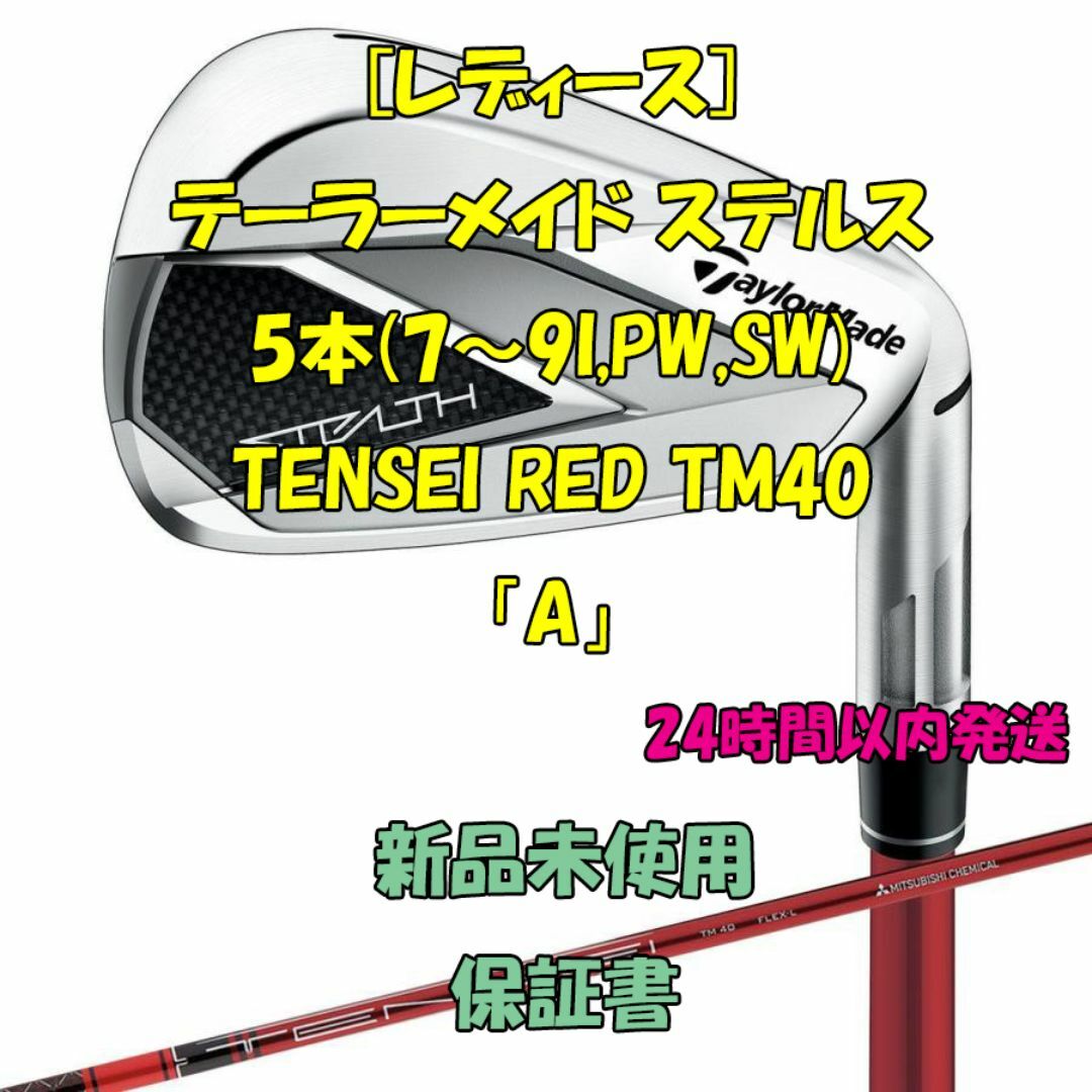 TaylorMade(テーラーメイド)のレディース テーラーメイド ステルス 5本 TENSEI RED TM40 A スポーツ/アウトドアのゴルフ(クラブ)の商品写真