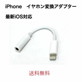 iPhone イヤホンジャックライトニング 3.5mm イヤホン変換ケーブル。(ストラップ/イヤホンジャック)