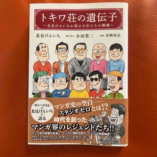 トキワ荘の遺伝子(文学/小説)