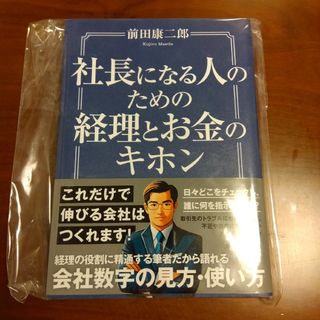 社長になる人のための経理とお金のキホン