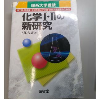 化学１・２の新研究(語学/参考書)