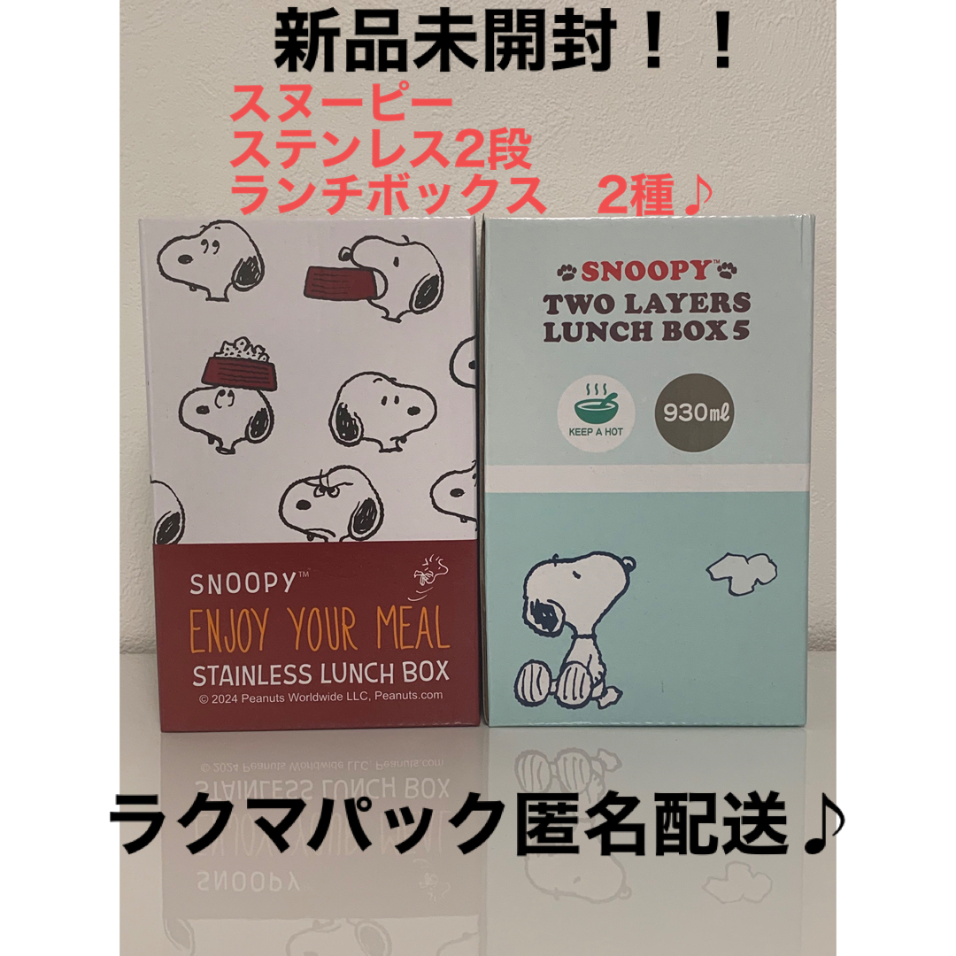 SNOOPY(スヌーピー)のスヌーピー ステンレス 保温 2段ランチボックス　2種セット インテリア/住まい/日用品のキッチン/食器(弁当用品)の商品写真