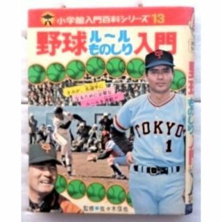 入門百科シリーズ13 野球ルールものしり入門 　佐々木信也　小学館 (趣味/スポーツ/実用)