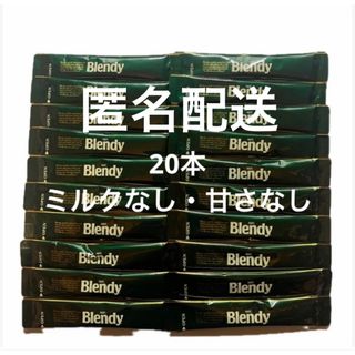 エイージーエフ(AGF)のブレンディスティック20本(コーヒー)