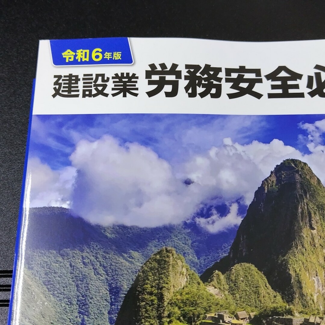 令和6年版 建設業 労務安全必携 エンタメ/ホビーの雑誌(専門誌)の商品写真