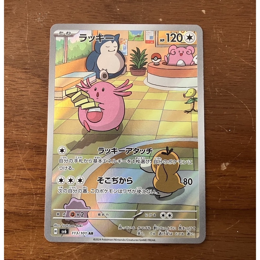 ポケモン(ポケモン)のポケモンカード ラッキー AR エンタメ/ホビーのトレーディングカード(シングルカード)の商品写真