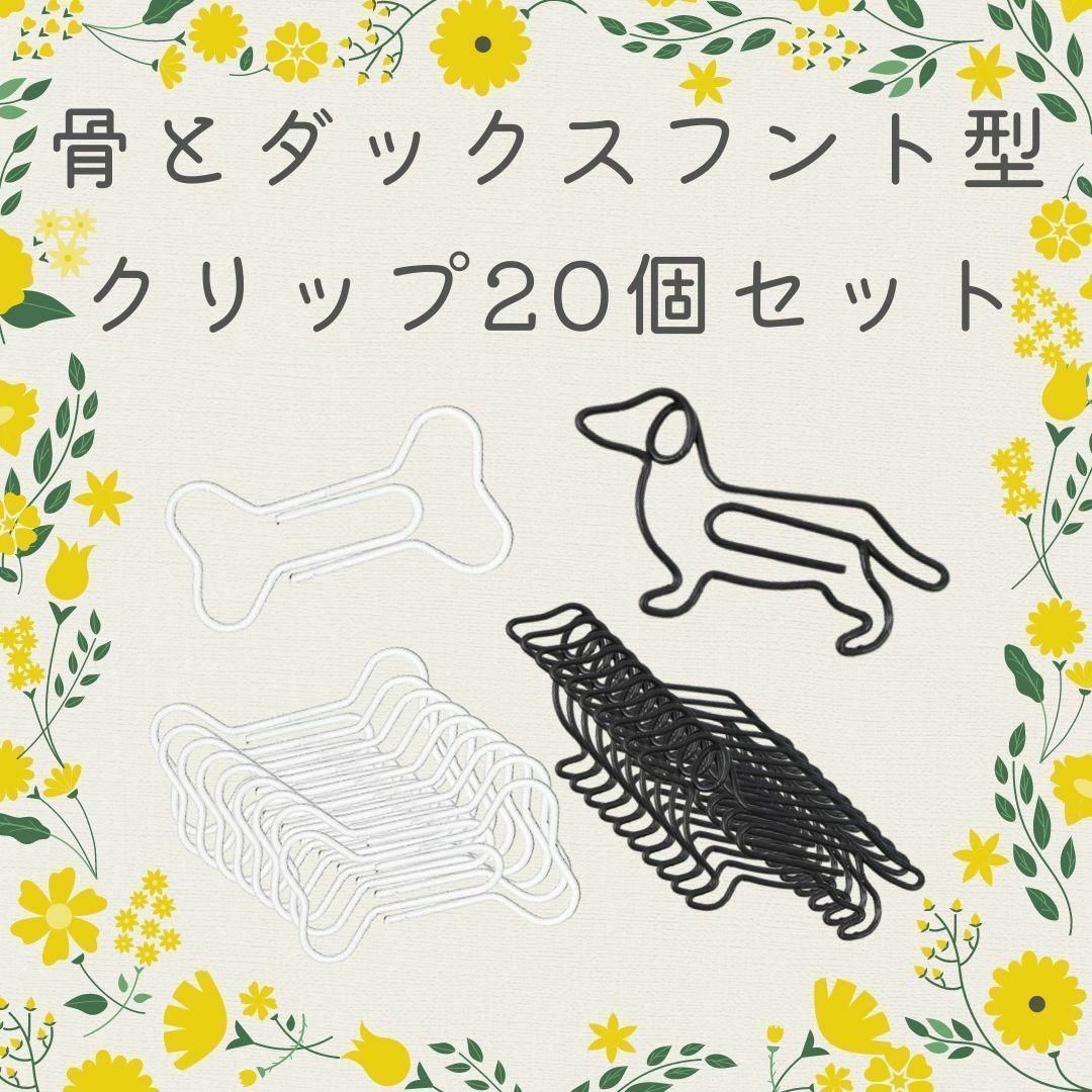 文房具♪かわいい 犬 動物 ダックス 骨 ゼムクリップ セット♪大量 事務用品 インテリア/住まい/日用品の文房具(その他)の商品写真