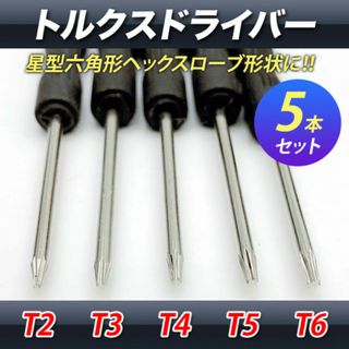 トルクスドライバー 5本セット 精密ドライバー T2 T3 T4 T5 T6(その他)