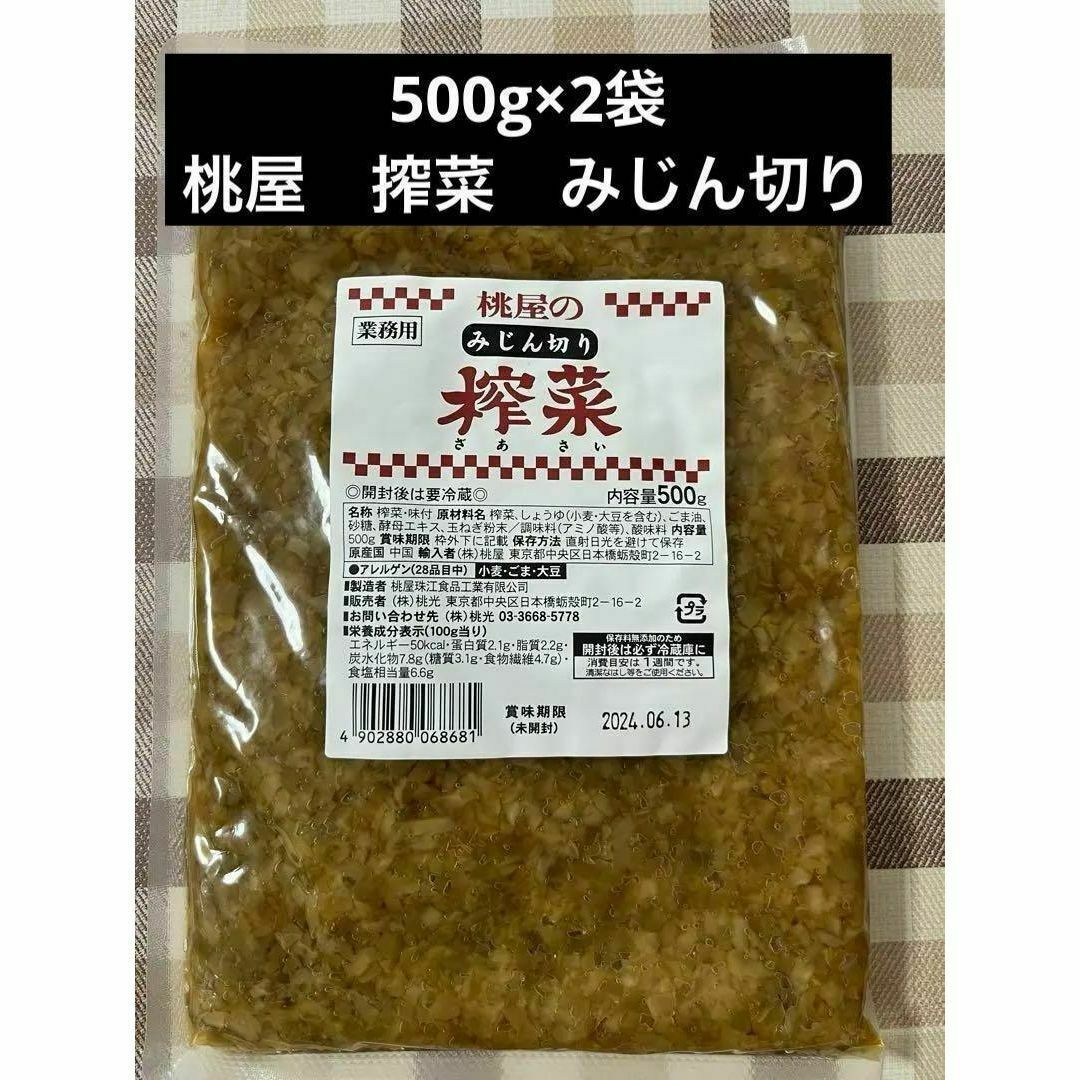 2袋セット　桃屋のみじん切りザーサイ 業務用 500g 桃屋　搾菜　ザーサイ  食品/飲料/酒の加工食品(漬物)の商品写真